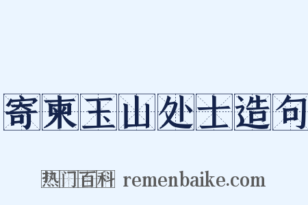 寄柬玉山处士造句是什么意思的图片